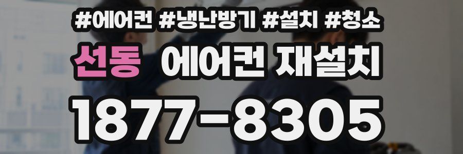 선동 에어컨 재설치