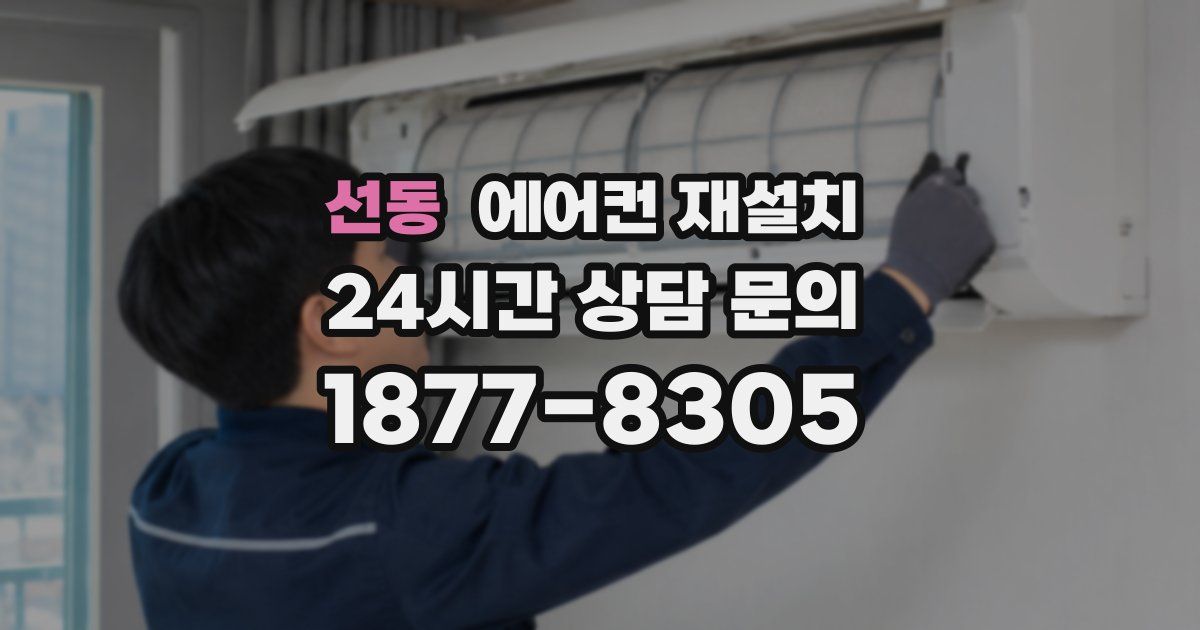 선동 에어컨 재설치