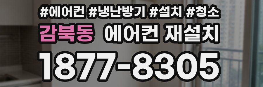 감북동 에어컨 재설치
