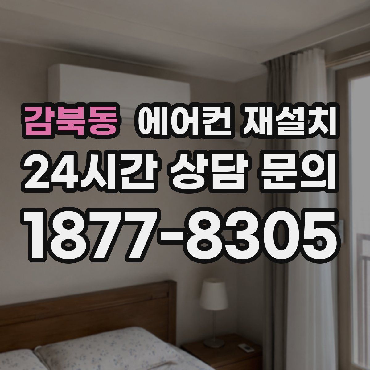 감북동 에어컨 재설치