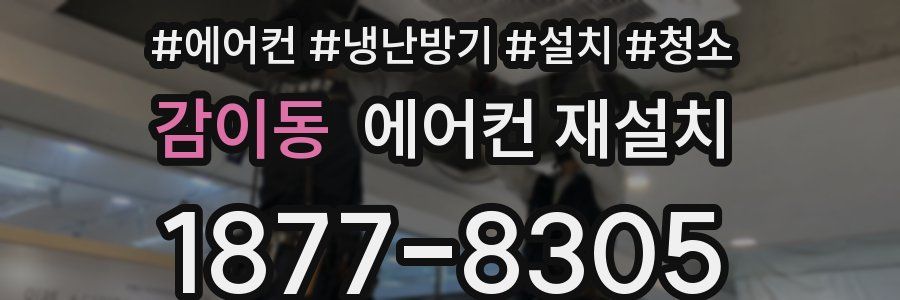 감이동 에어컨 재설치