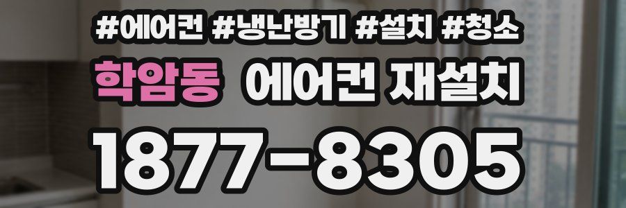 학암동 에어컨 재설치