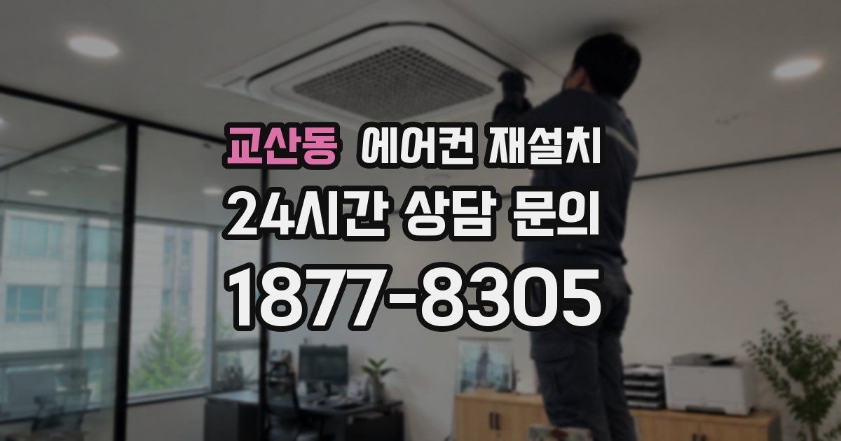 교산동 에어컨 재설치