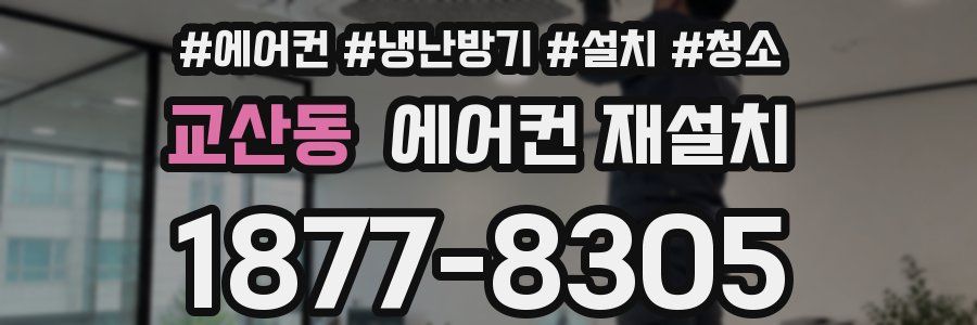 교산동 에어컨 재설치