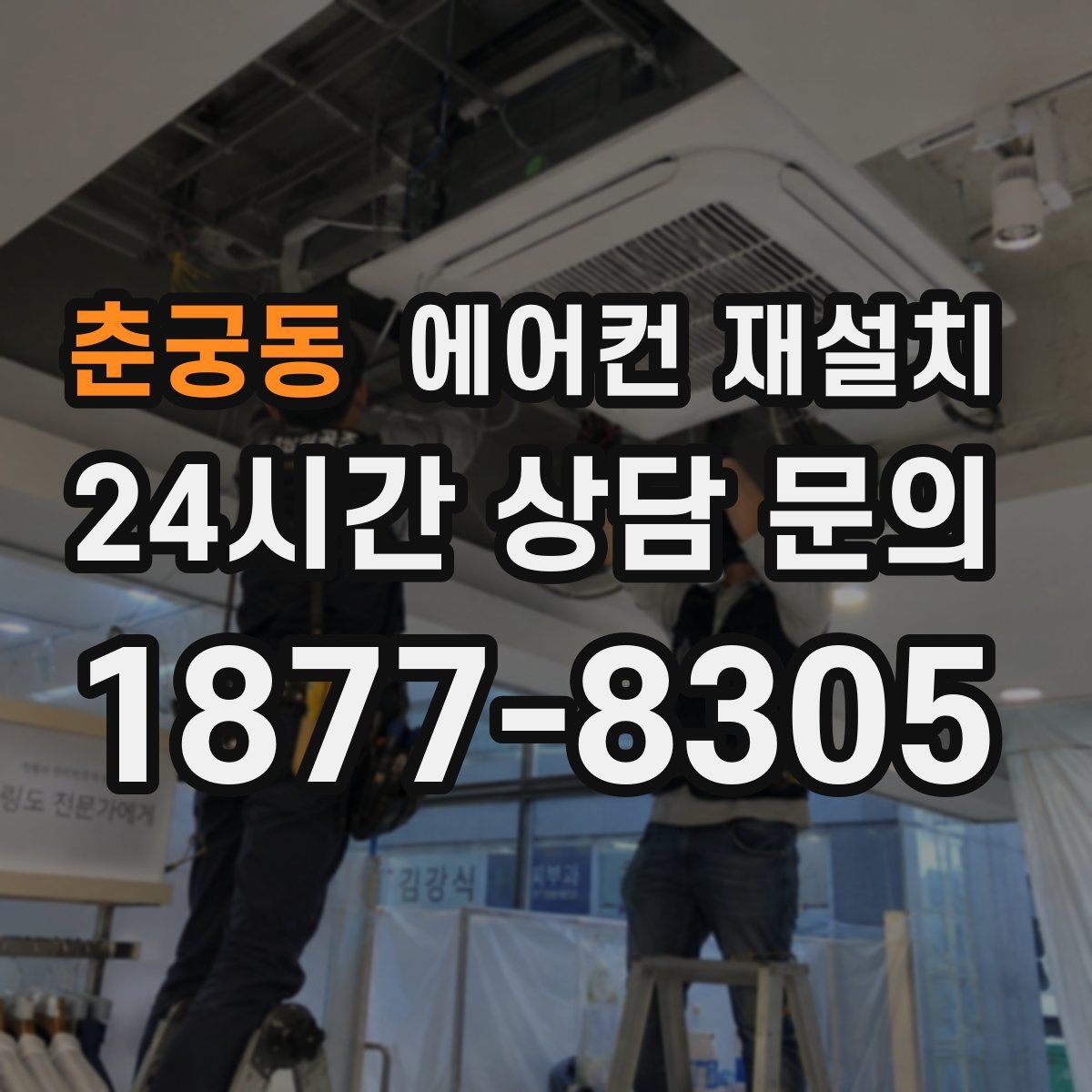 춘궁동 에어컨 재설치