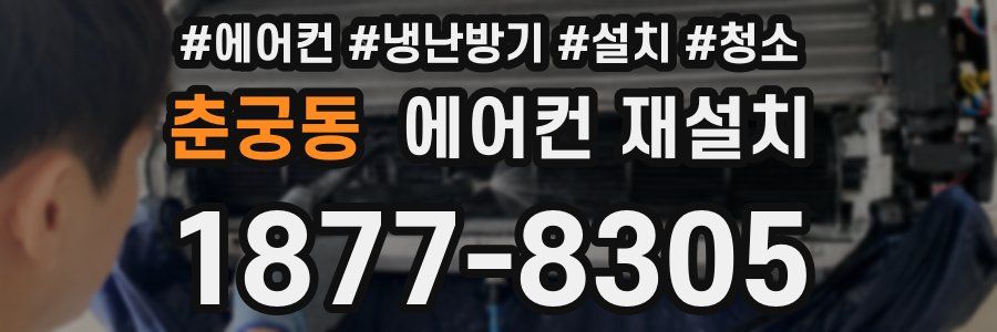 춘궁동 에어컨 재설치