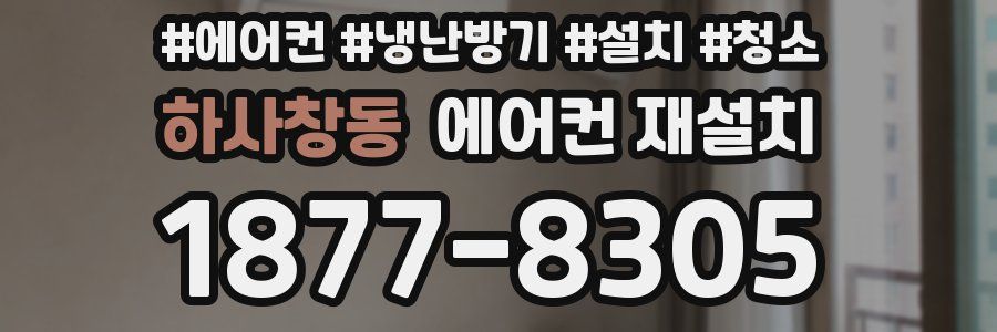 하사창동 에어컨 재설치
