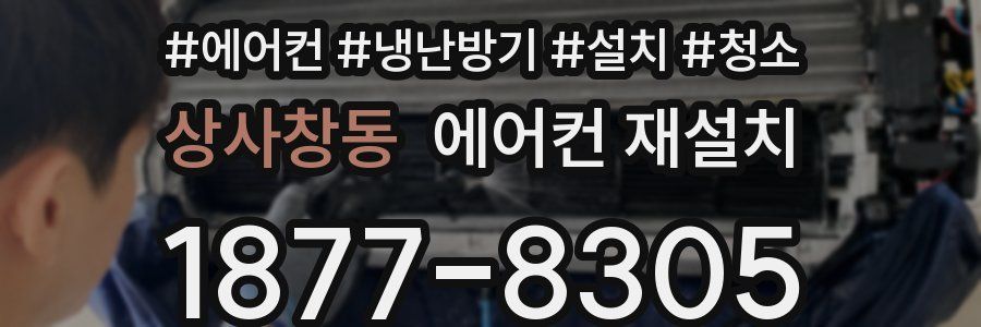 상사창동 에어컨 재설치
