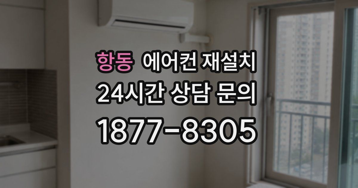 항동 에어컨 재설치