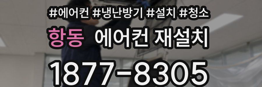 항동 에어컨 재설치