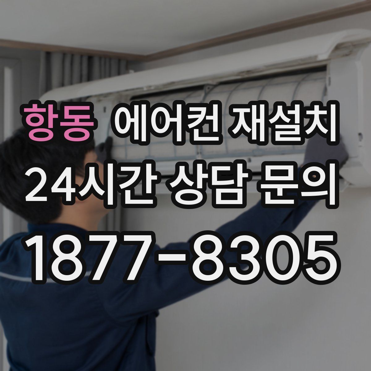 항동 에어컨 재설치