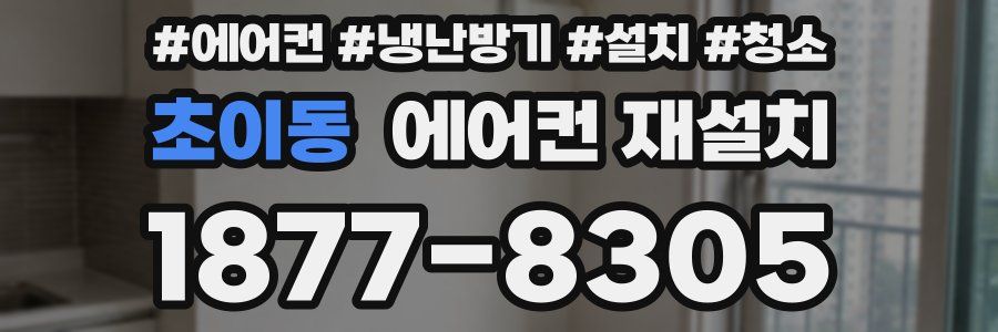 초이동 에어컨 재설치