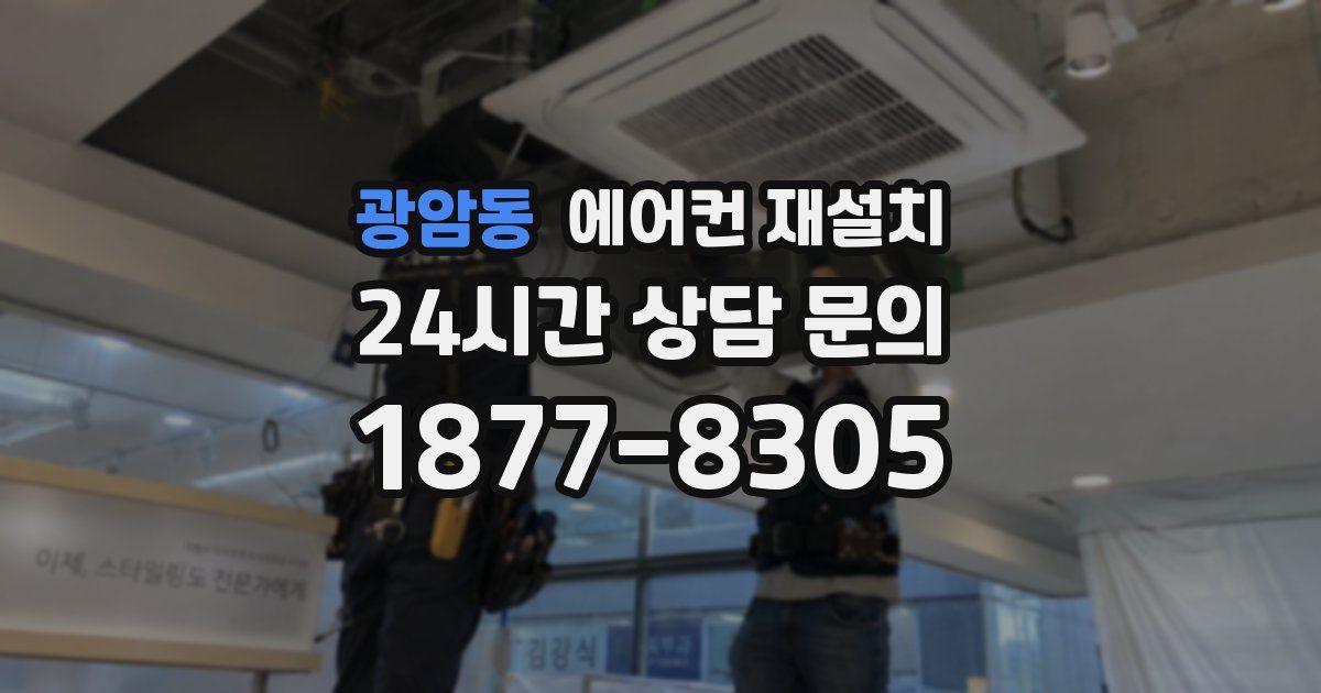 광암동 에어컨 재설치