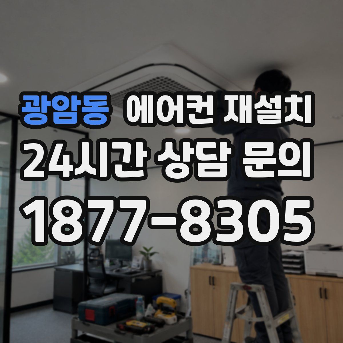 광암동 에어컨 재설치