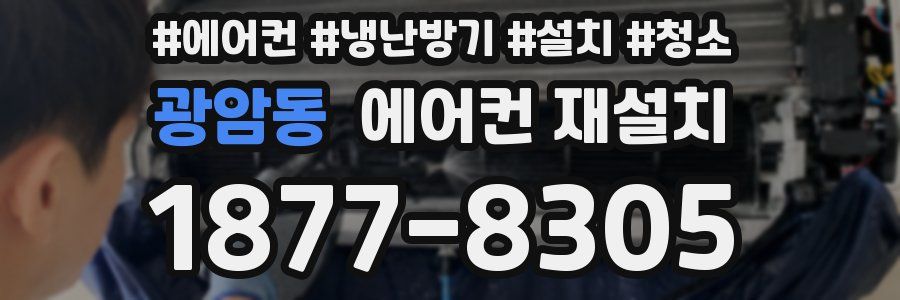 광암동 에어컨 재설치