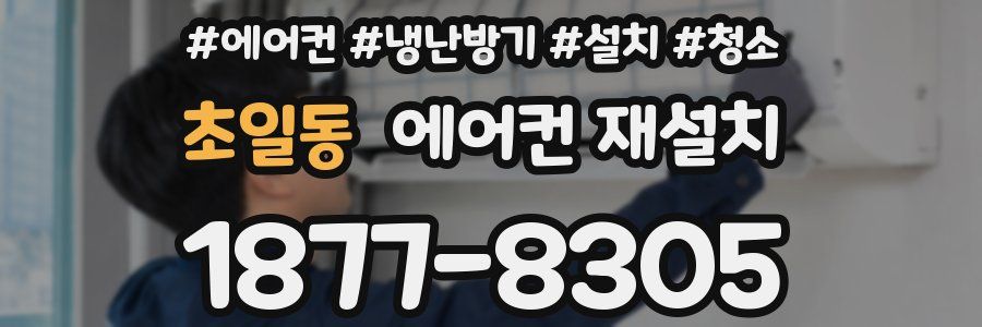 초일동 에어컨 재설치