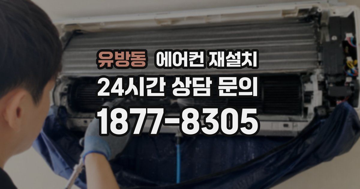 유방동 에어컨 재설치