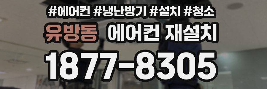 유방동 에어컨 재설치