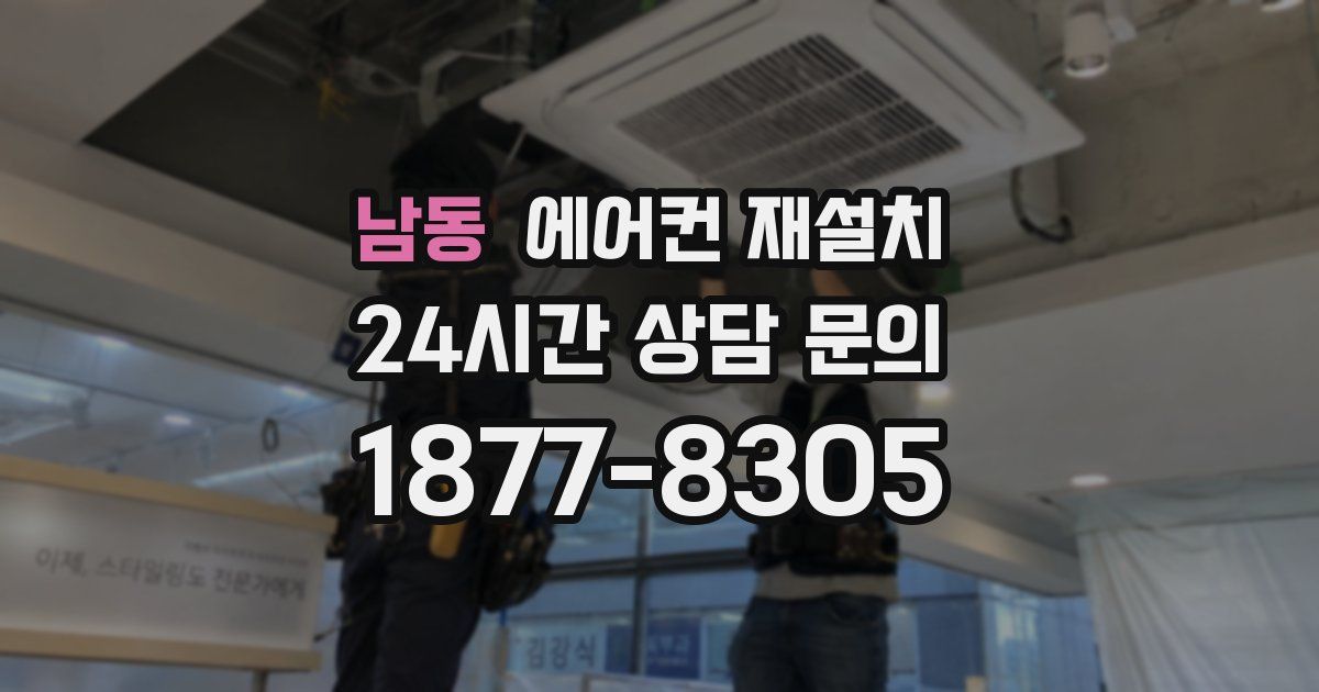 남동 에어컨 재설치