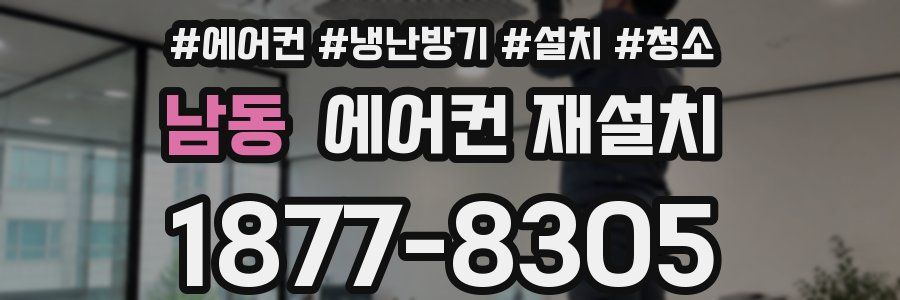 남동 에어컨 재설치