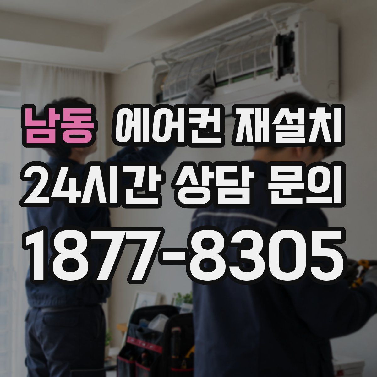 남동 에어컨 재설치
