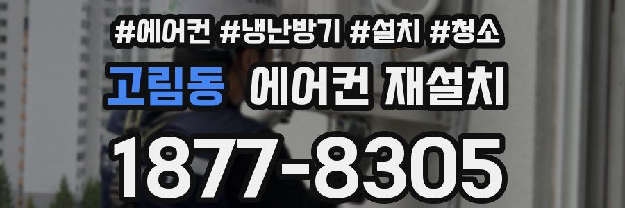 고림동 에어컨 재설치