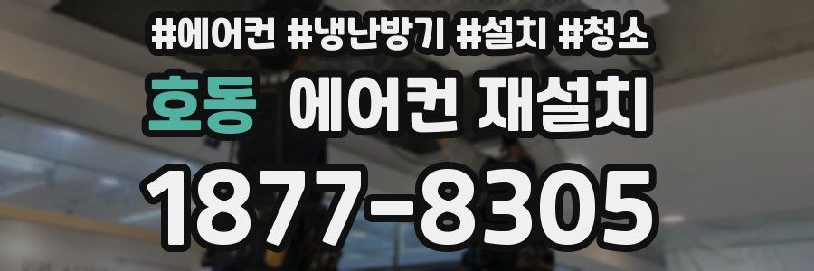 호동 에어컨 재설치