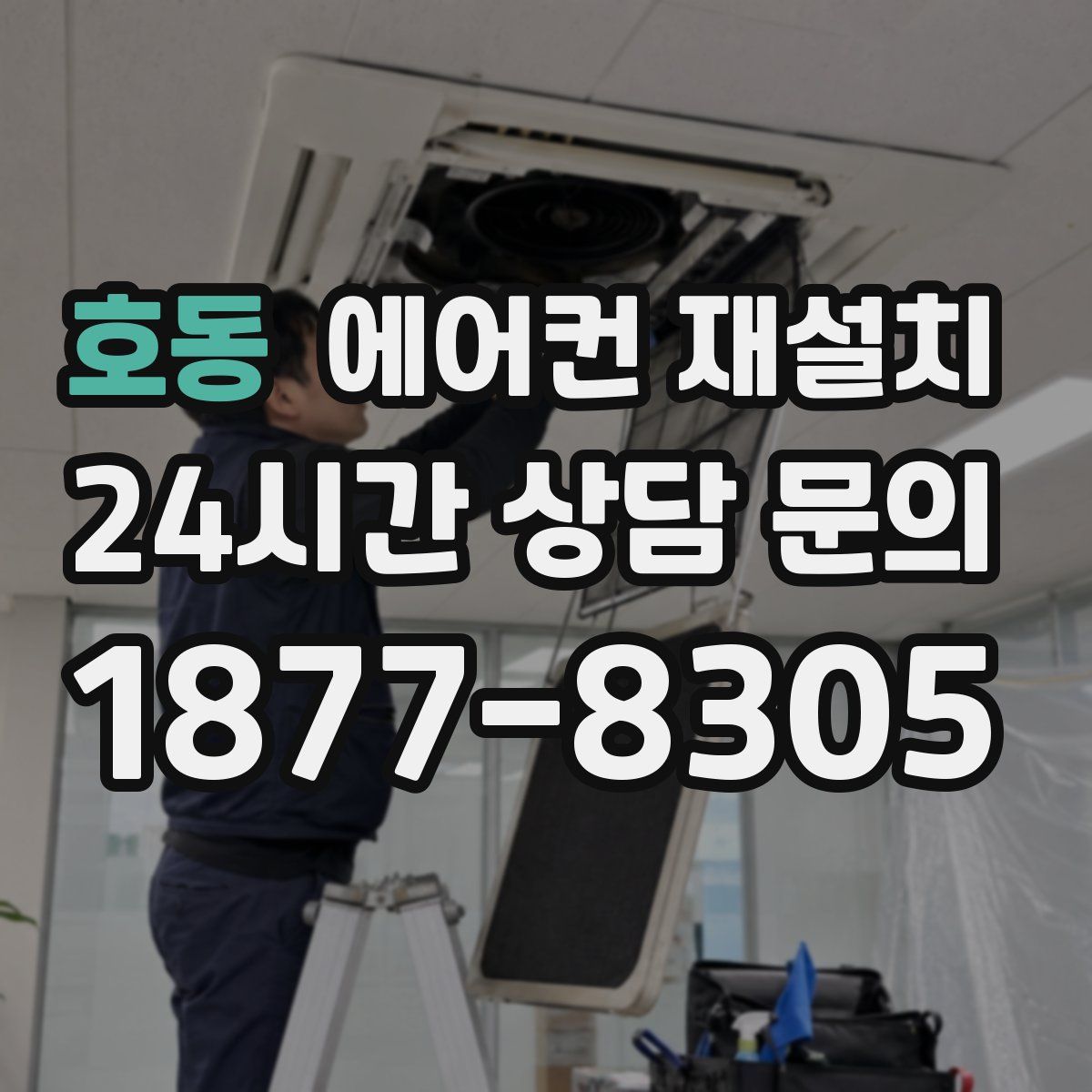 호동 에어컨 재설치