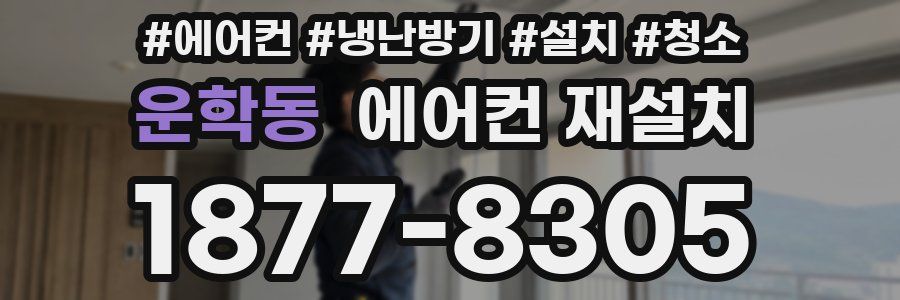운학동 에어컨 재설치