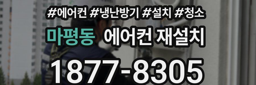 마평동 에어컨 재설치