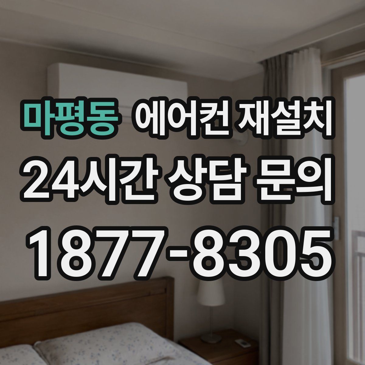 마평동 에어컨 재설치