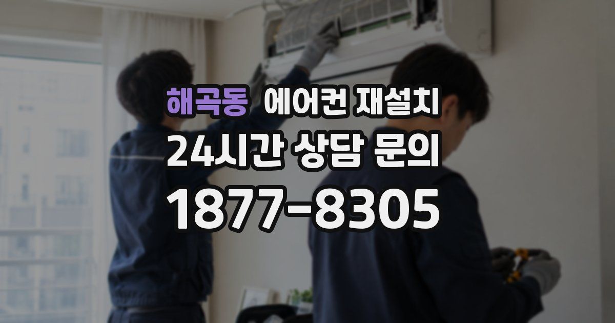 해곡동 에어컨 재설치