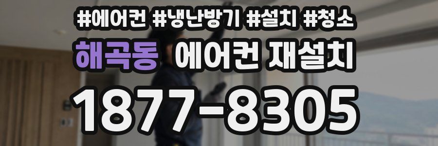 해곡동 에어컨 재설치