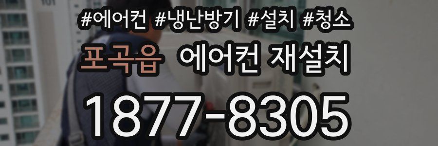 포곡읍 에어컨 재설치