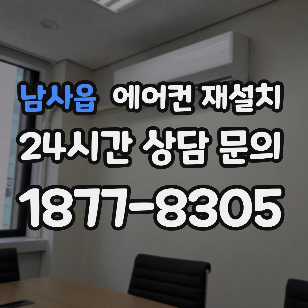 남사읍 에어컨 재설치