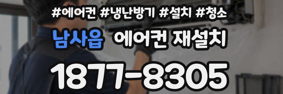 남사읍 에어컨 재설치