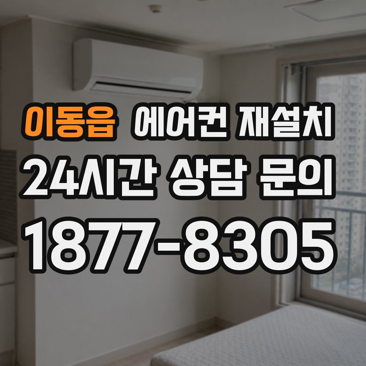 이동읍 에어컨 재설치