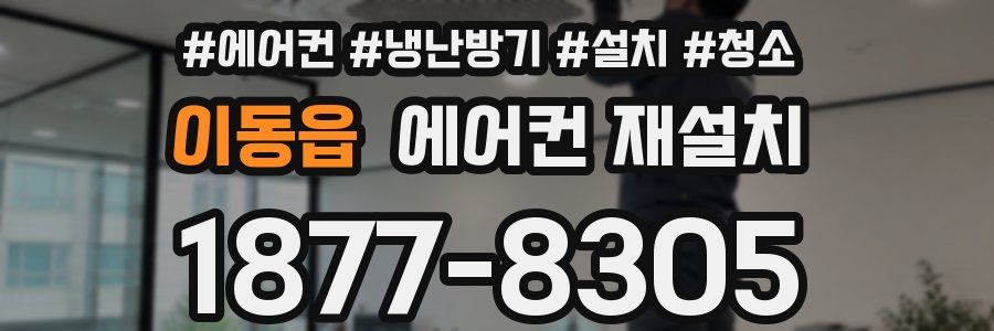 이동읍 에어컨 재설치