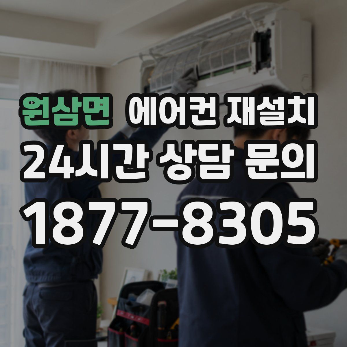 원삼면 에어컨 재설치