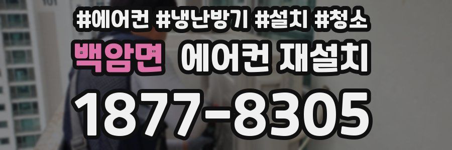 백암면 에어컨 재설치
