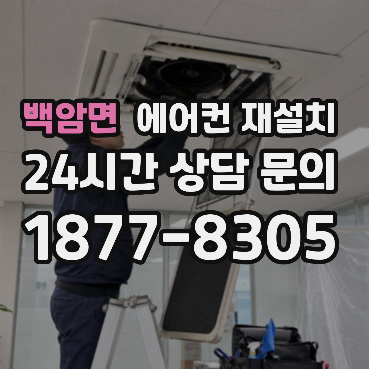 백암면 에어컨 재설치