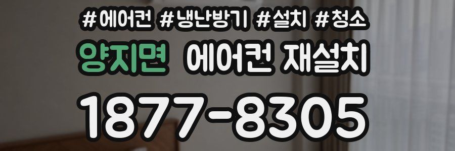 양지면 에어컨 재설치