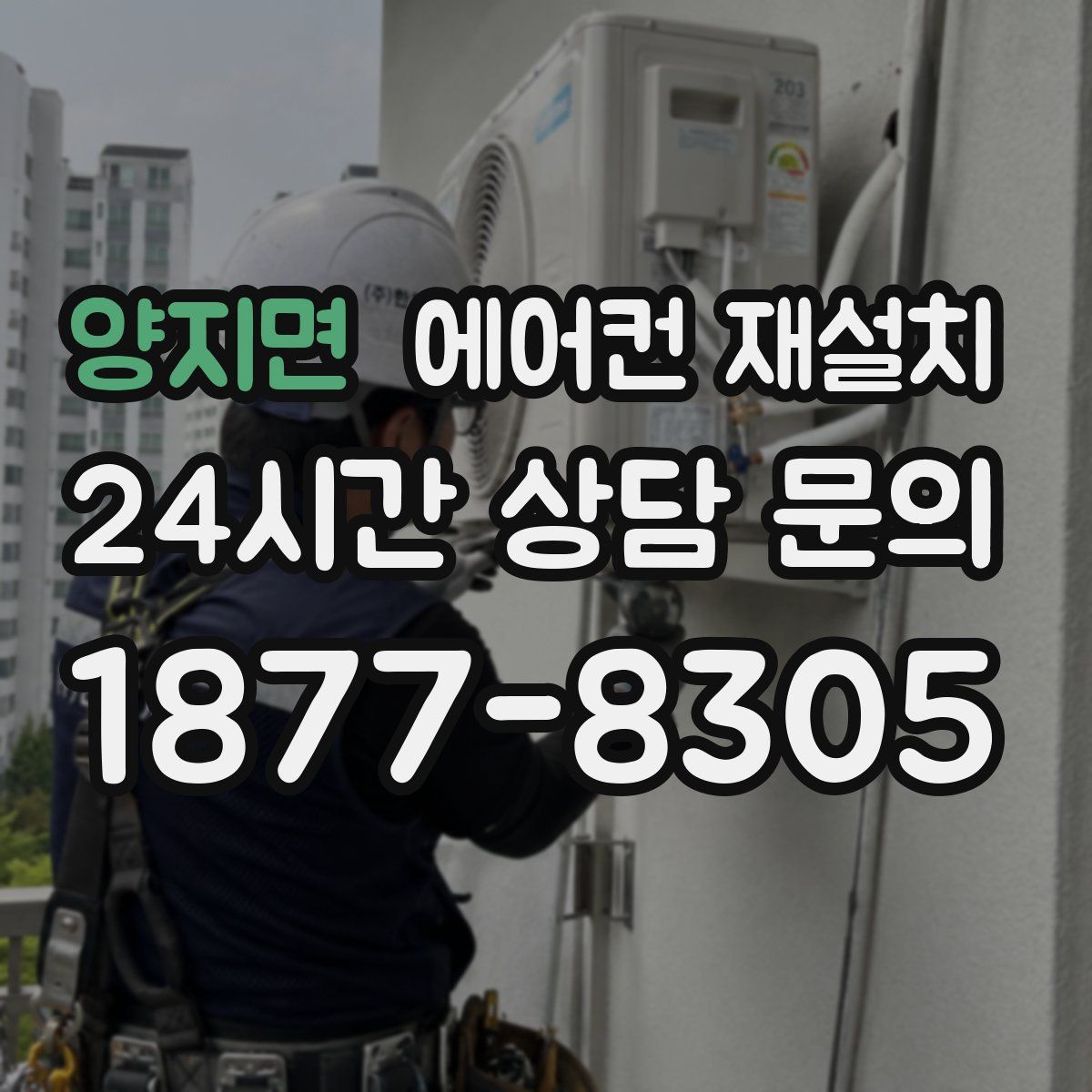 양지면 에어컨 재설치