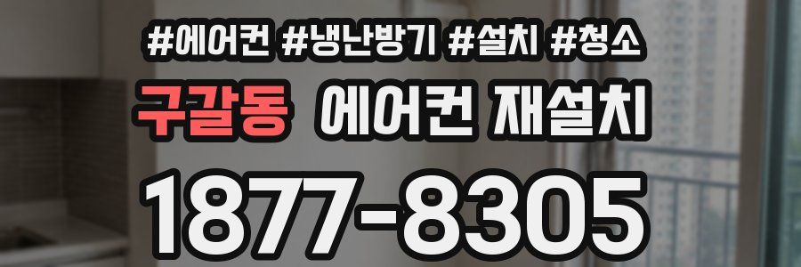 구갈동 에어컨 재설치