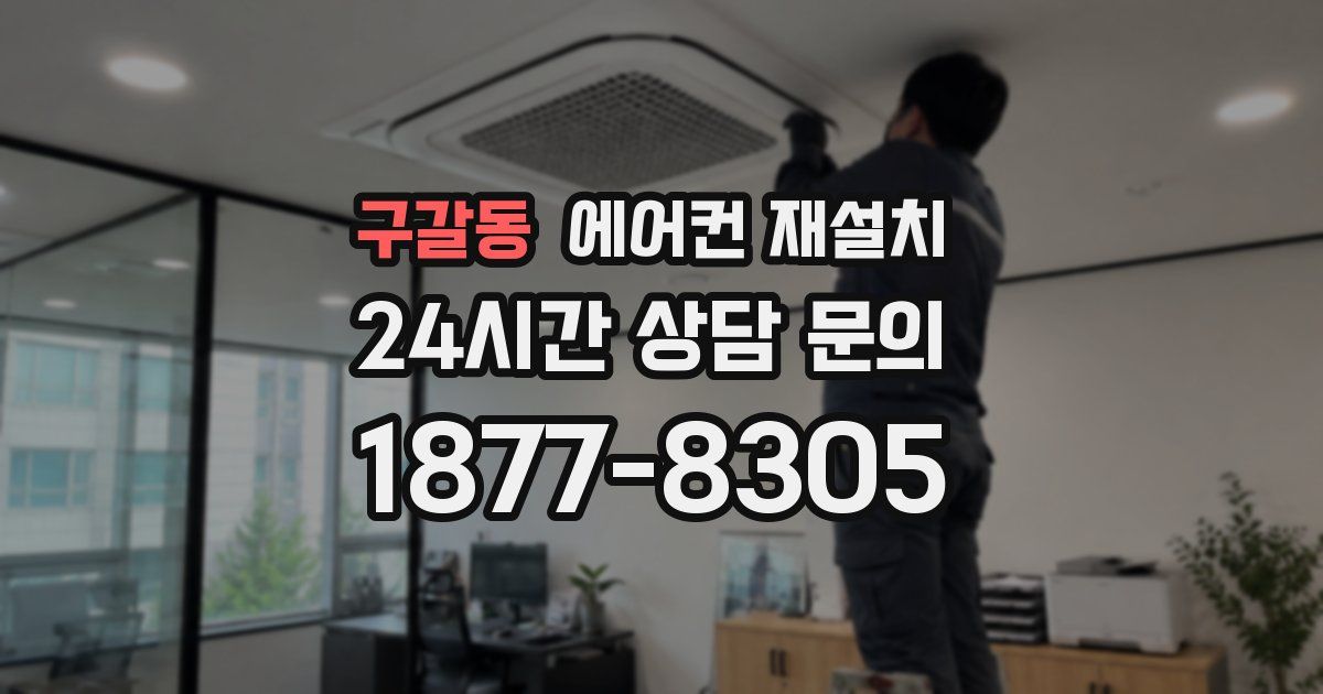 구갈동 에어컨 재설치