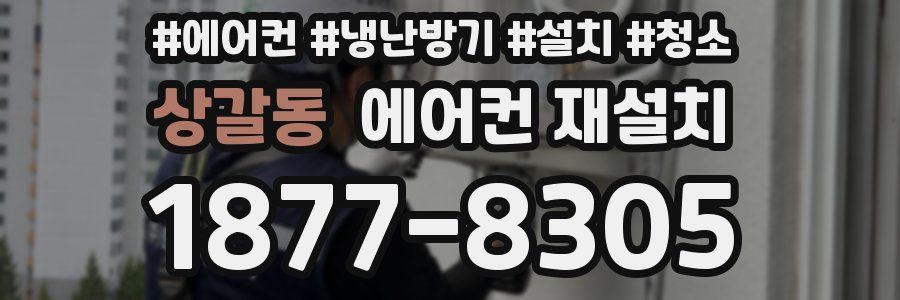상갈동 에어컨 재설치