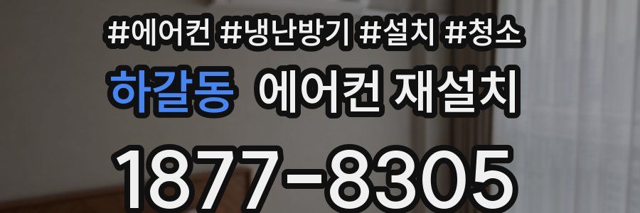 하갈동 에어컨 재설치