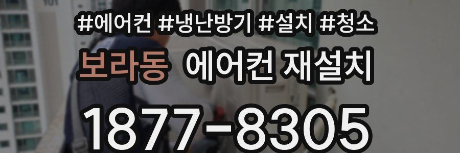 보라동 에어컨 재설치