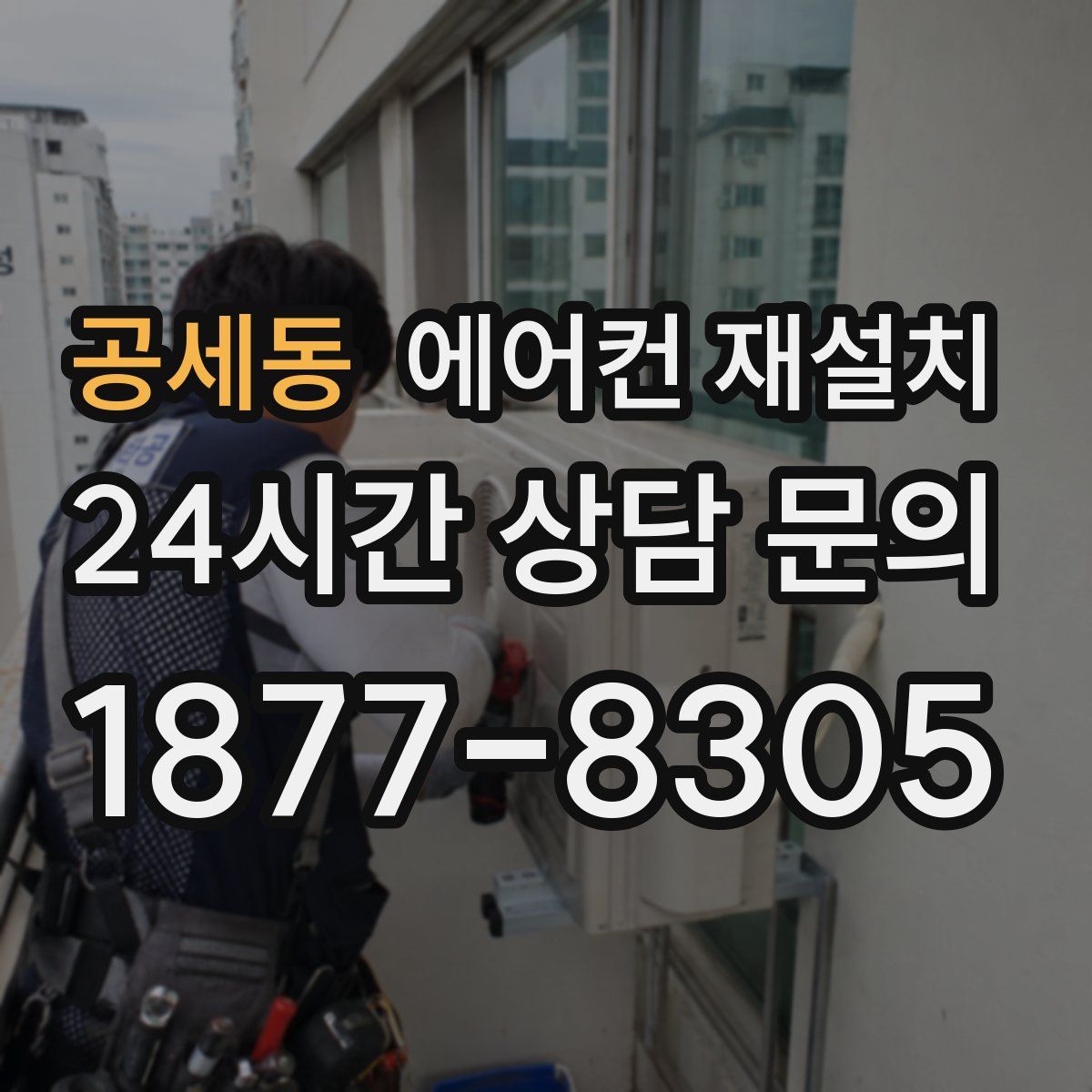 공세동 에어컨 재설치