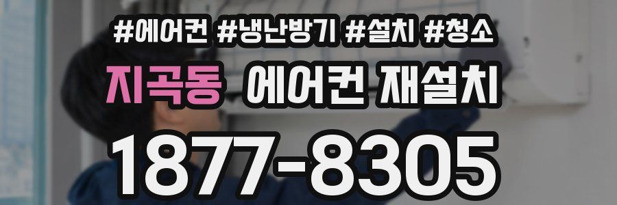 지곡동 에어컨 재설치